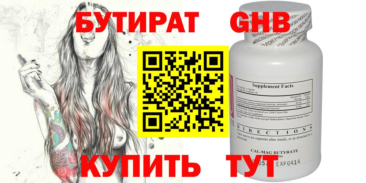 БУТИРАТ Butirat Красноярск
