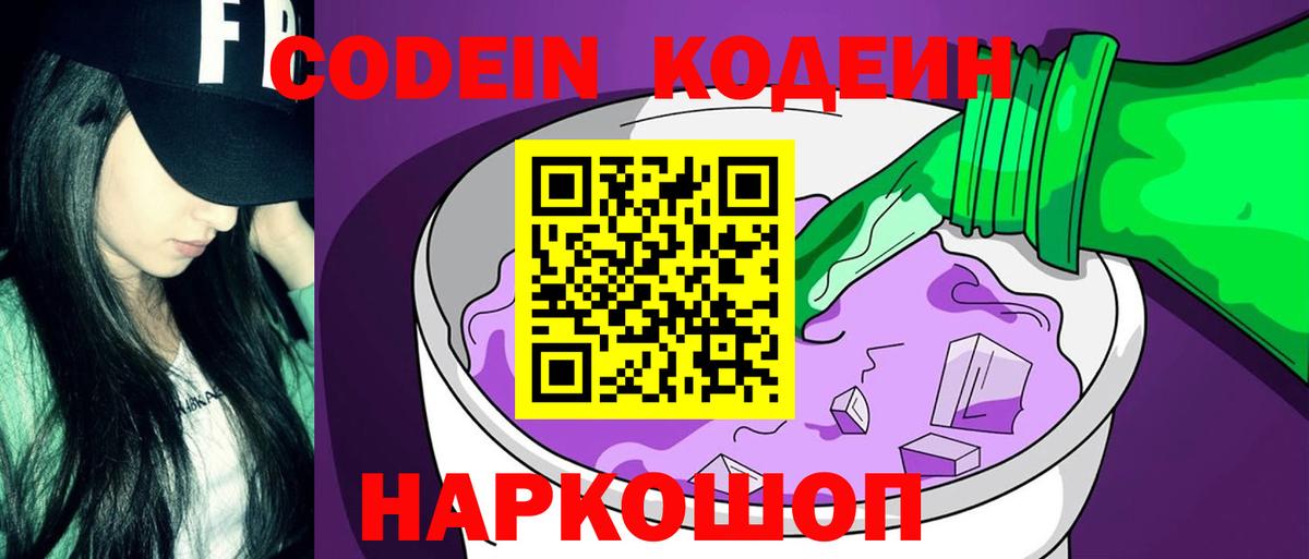 Красноярск  Кодеиновый сироп Lean Purple Drank  Вход с VPN  Codein Purple Drank 